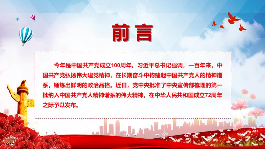 完整介绍中国共产党人精神谱系第一批伟大精神课程PPT课件教育.pptx_第2页
