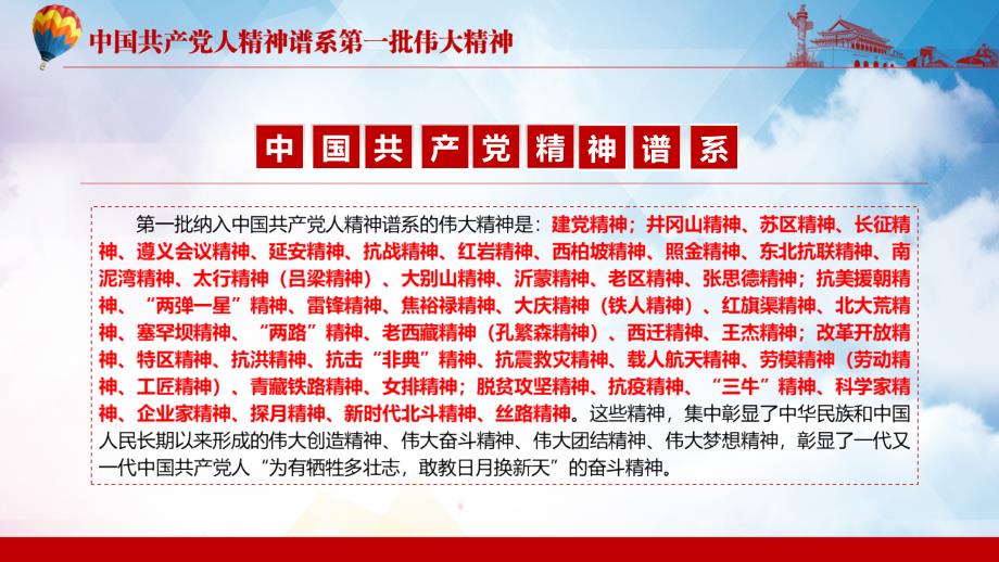 完整介绍中国共产党人精神谱系第一批伟大精神课程PPT课件教育.pptx_第3页
