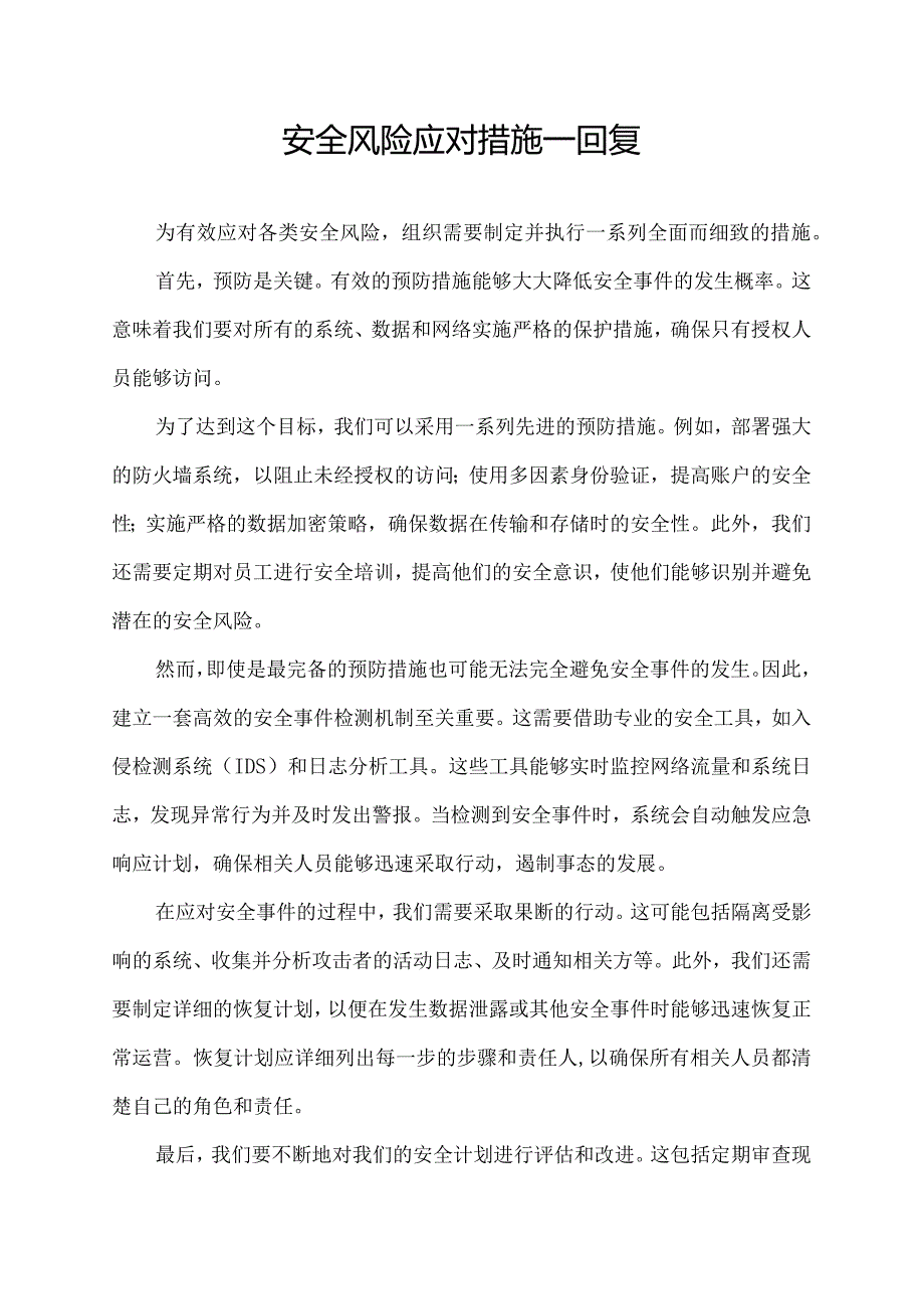 安全风险应对措施 回复.docx_第1页