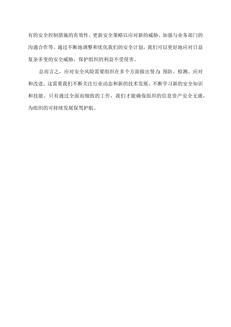 安全风险应对措施 回复.docx_第2页