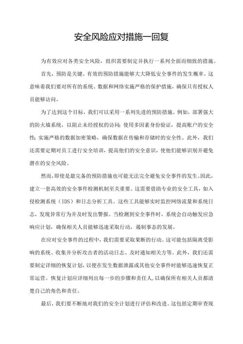 安全风险应对措施 回复.docx