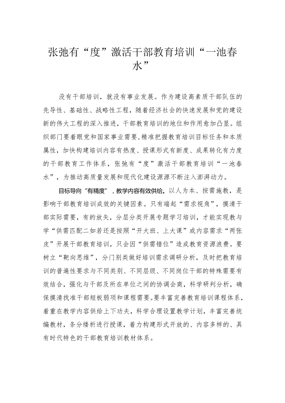 张弛有“度”激活干部教育培训“一池水”.docx_第1页