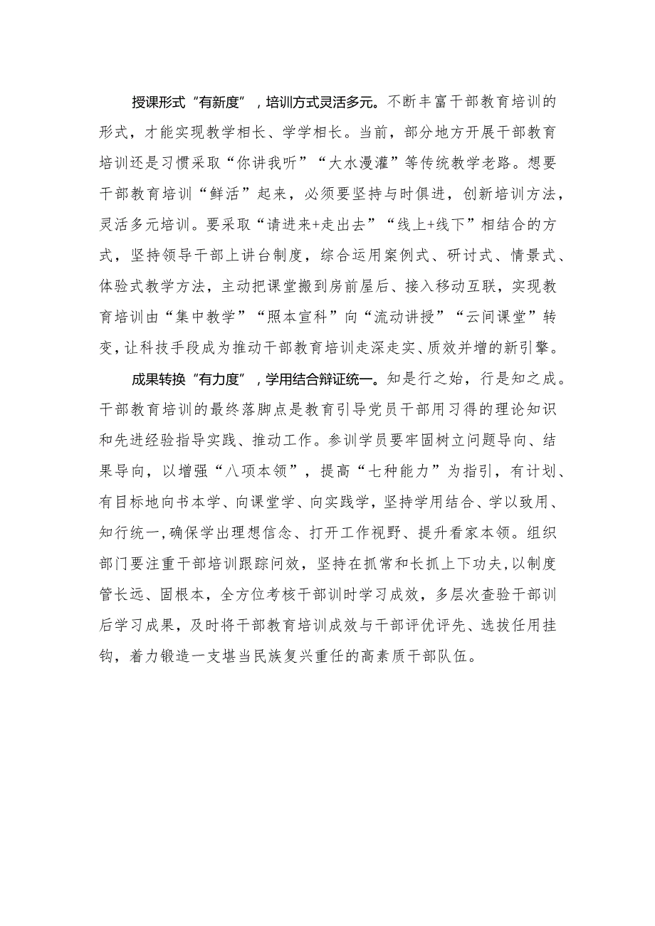 张弛有“度”激活干部教育培训“一池水”.docx_第2页