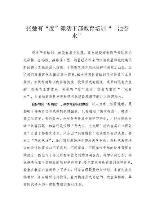 张弛有“度”激活干部教育培训“一池水”.docx