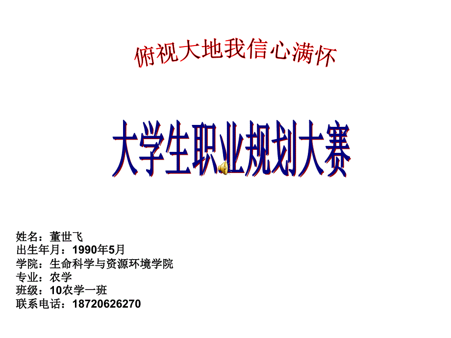 大学生职业规划大赛农学篇.ppt_第1页