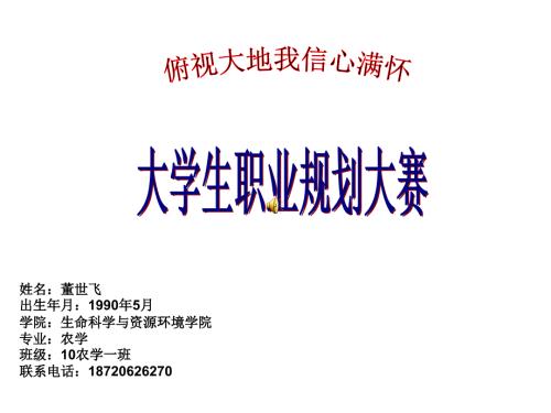 大学生职业规划大赛农学篇.ppt