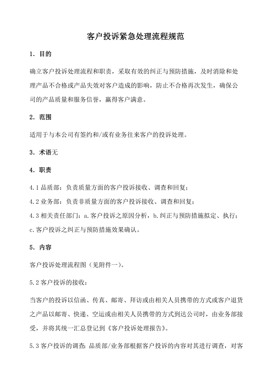 客户投诉紧急处理流程规范.doc_第1页