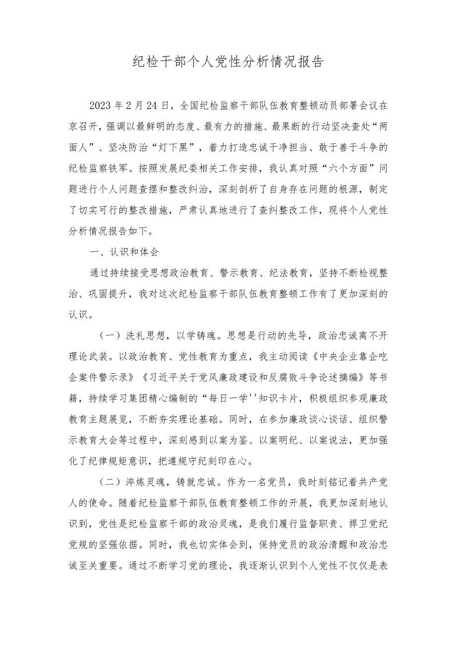 2024年纪检干部个人党性分析情况报告（2篇）.docx_第1页