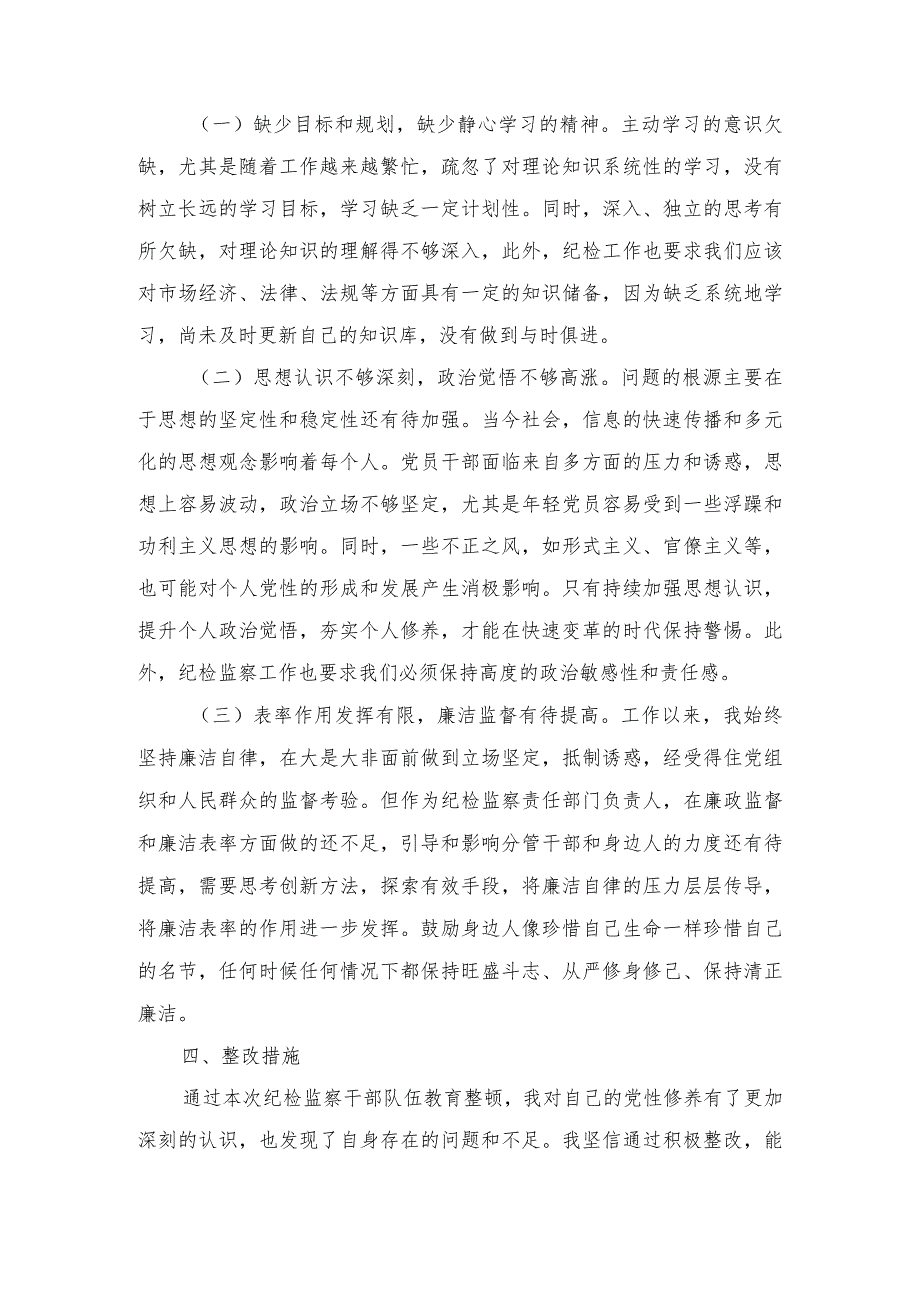 2024年纪检干部个人党性分析情况报告（2篇）.docx_第3页