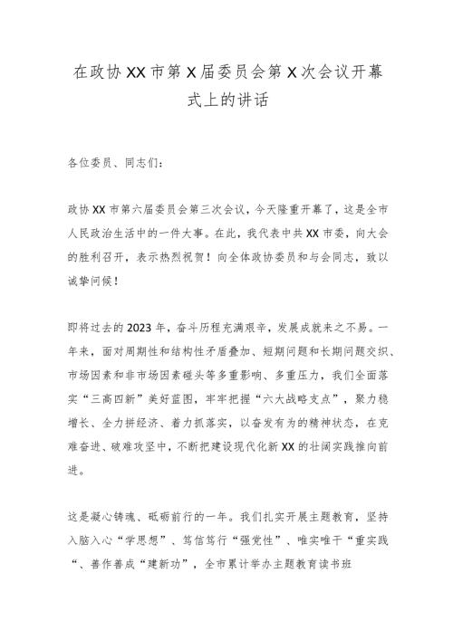 在政协XX市第X委员会第X次会议开幕式上的讲话.docx