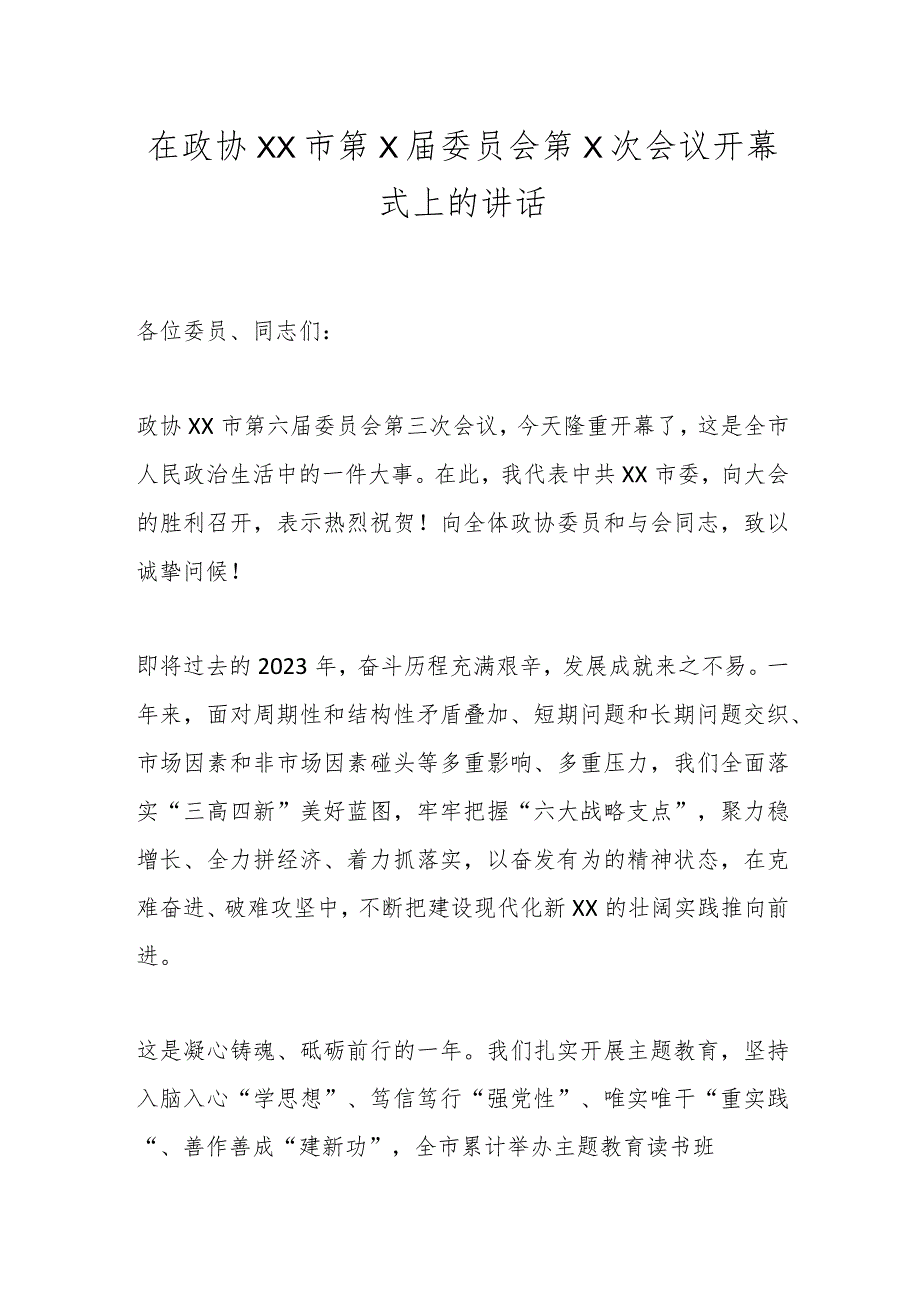 在政协XX市第X委员会第X次会议开幕式上的讲话.docx_第1页