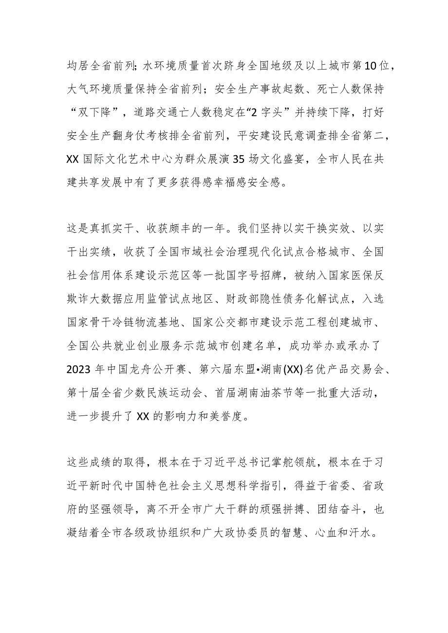 在政协XX市第X委员会第X次会议开幕式上的讲话.docx_第3页