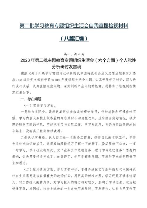 第二批学习教育专题组织生活会自我查摆检视材料（八篇汇编）.docx