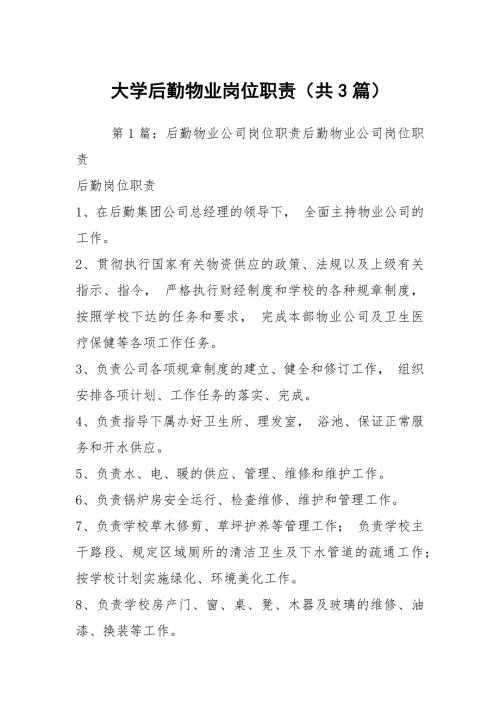 大学后勤物业岗位职责共3篇.docx