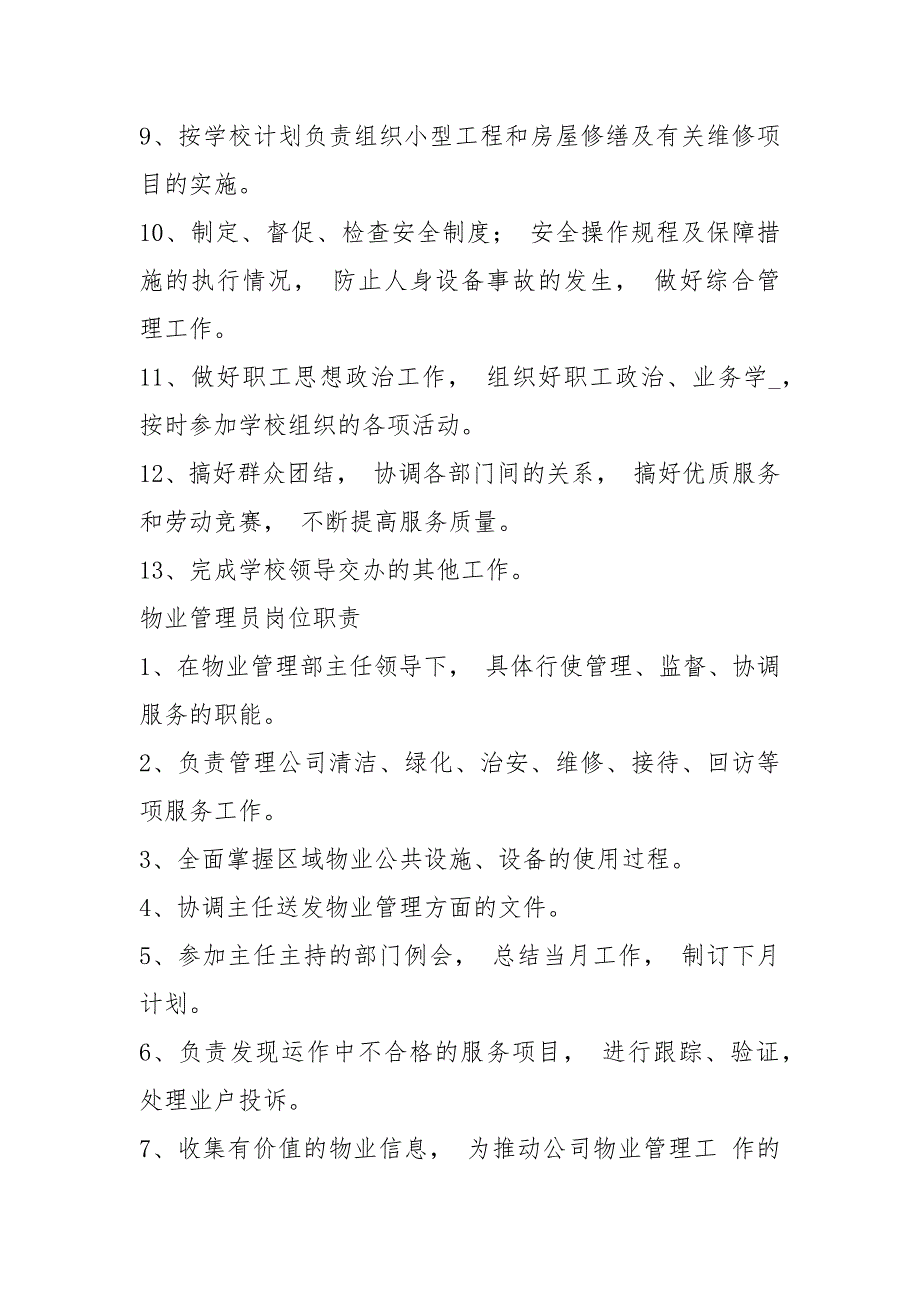 大学后勤物业岗位职责共3篇.docx_第2页