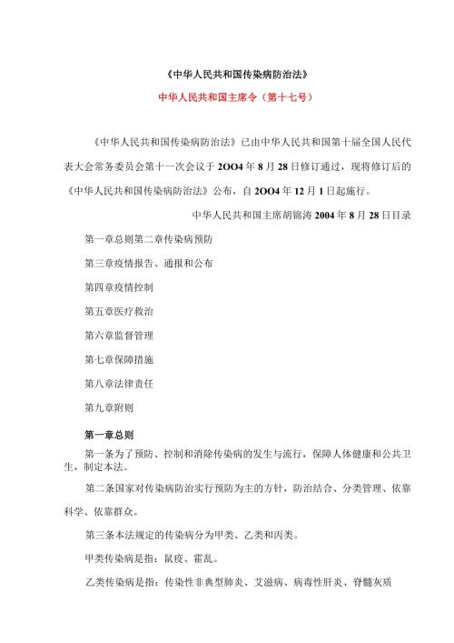 传染病防治法（2004年修订）.docx