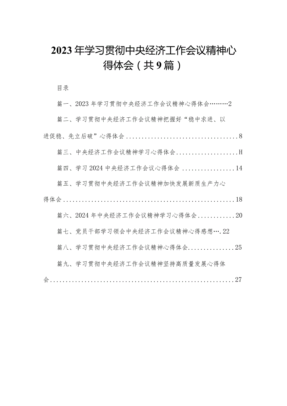 2024年学习贯彻中央经济工作会议精神心得体会九篇(最新精选).docx_第1页