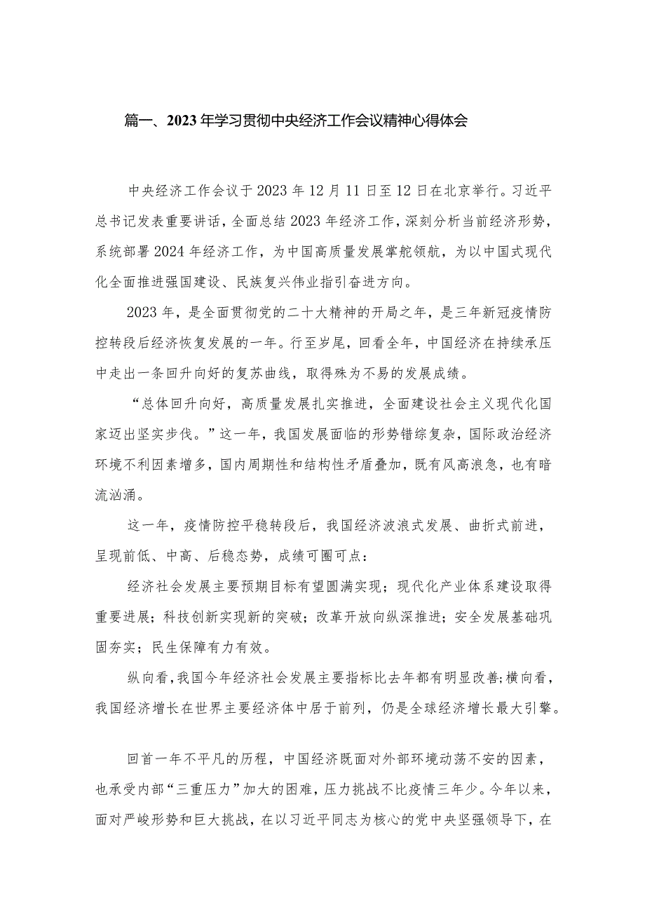 2024年学习贯彻中央经济工作会议精神心得体会九篇(最新精选).docx_第2页