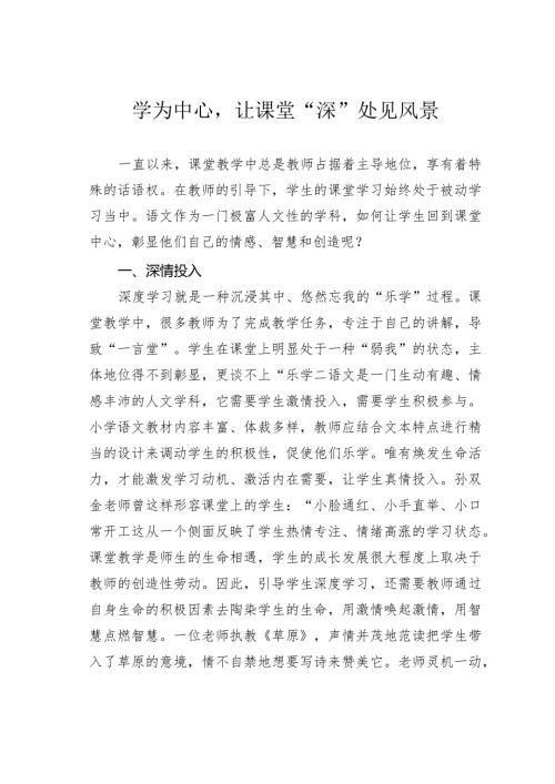 学为中心让课堂“深”处见风景.docx