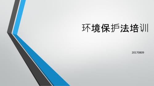 环境保护法培训PPT课件.pptx