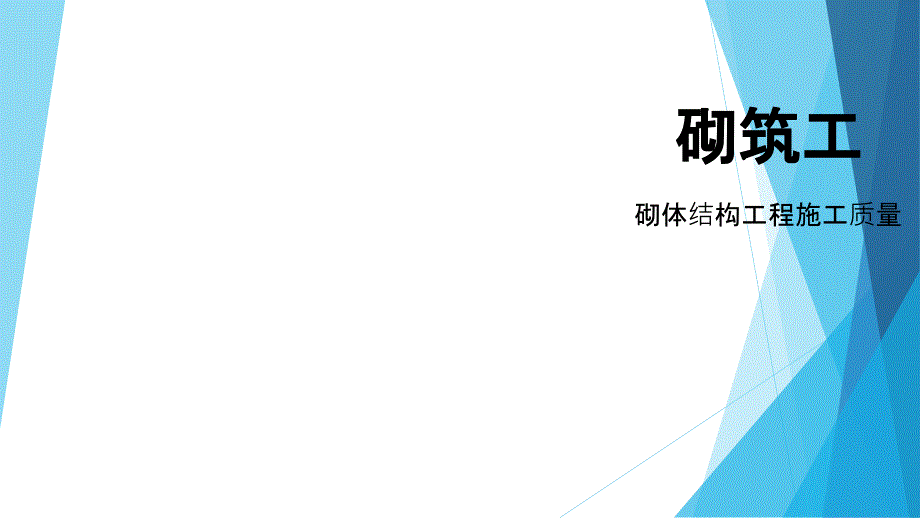 砌筑工培训PPT课件.pptx_第1页