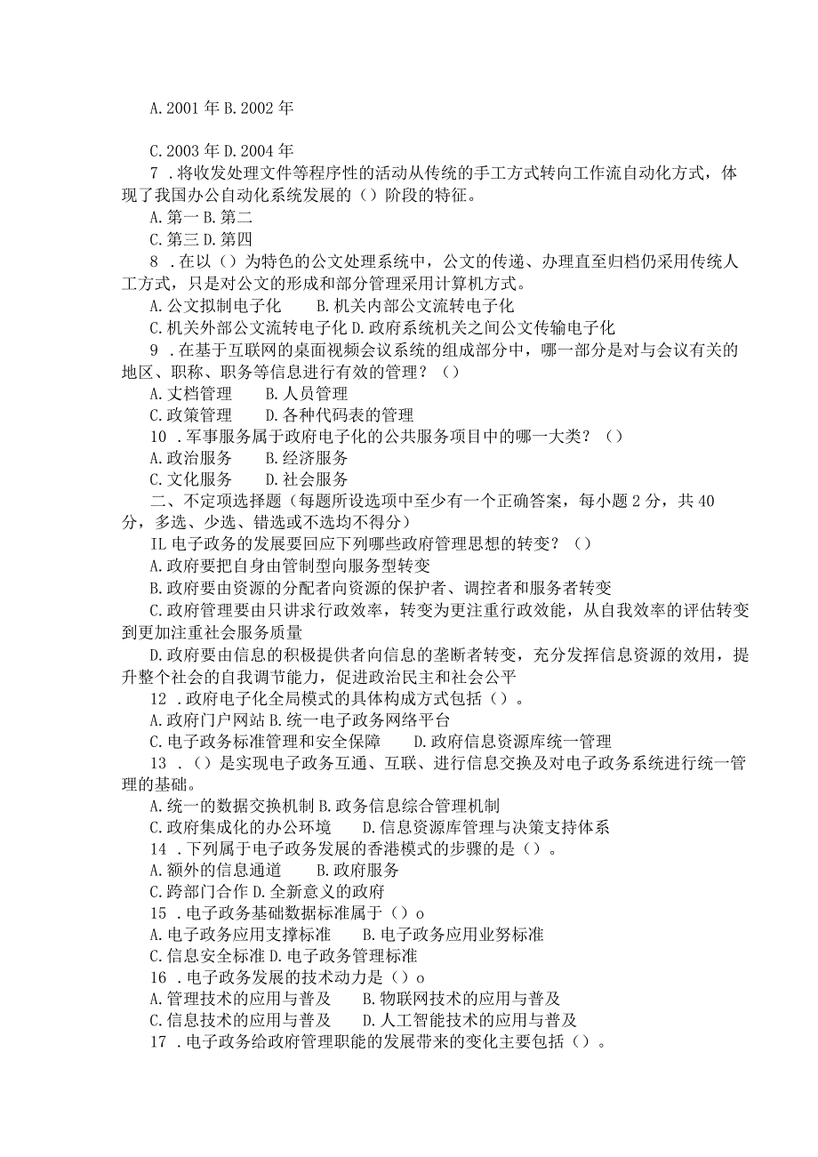 国家开放大学2023年7月期末统一试《44988电子政务概论》试题及答案开放专科.docx_第2页