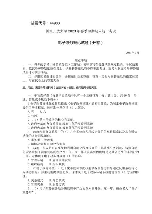 国家开放大学2023年7月期末统一试《44988电子政务概论》试题及答案开放专科.docx