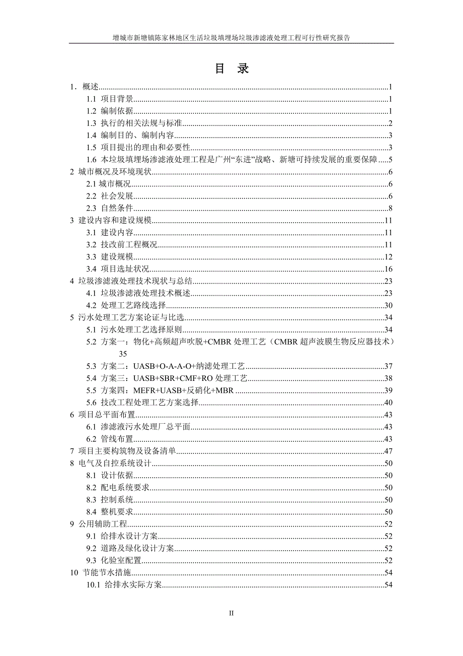 生活垃圾填埋场垃圾渗滤液处理工程项目可行性研究报告.doc_第2页