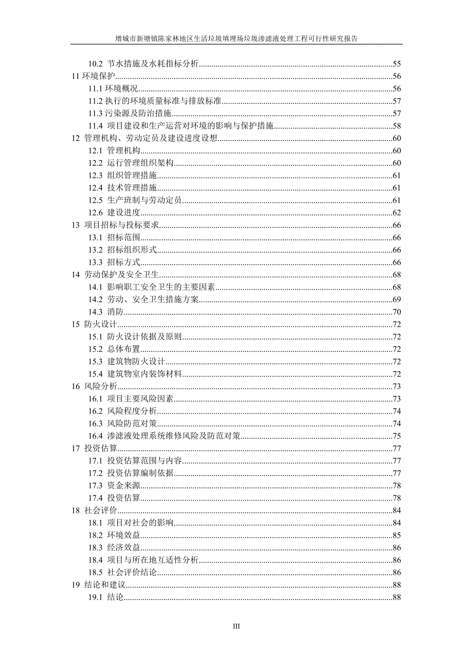 生活垃圾填埋场垃圾渗滤液处理工程项目可行性研究报告.doc_第3页