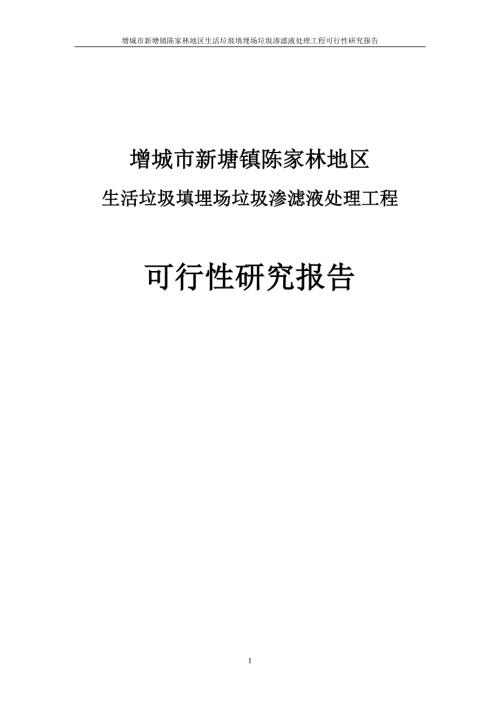生活垃圾填埋场垃圾渗滤液处理工程项目可行性研究报告.doc