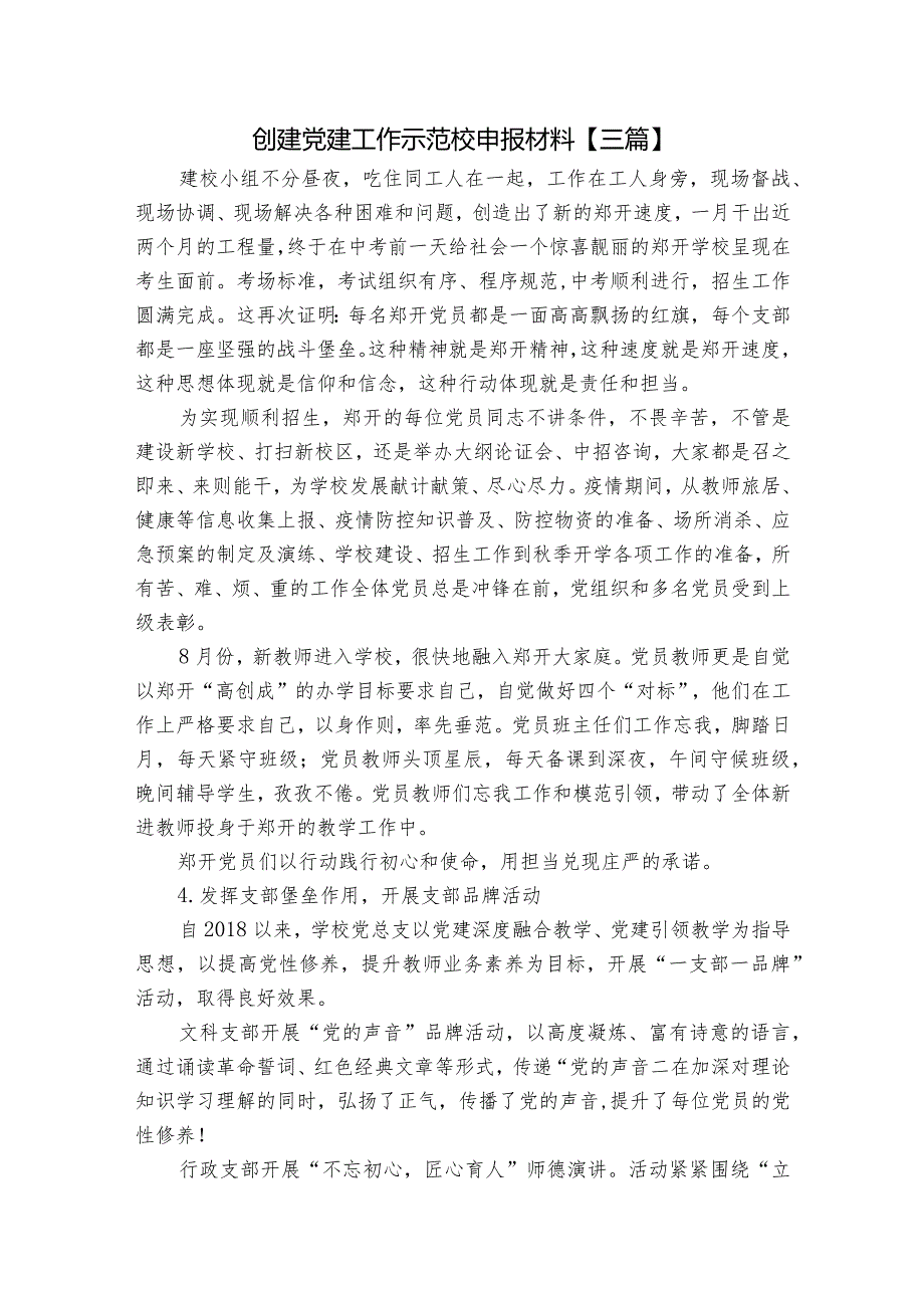 创建党建工作示范校申报材料【三篇】.docx_第1页
