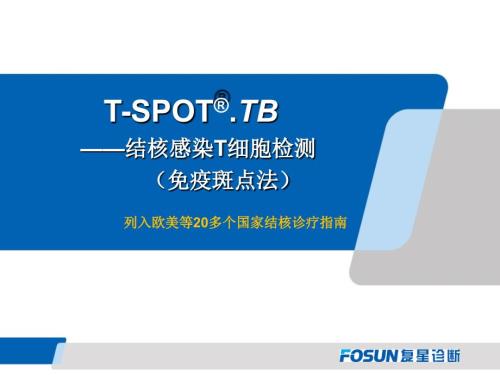 TSPOT介绍总结PPT课件.ppt