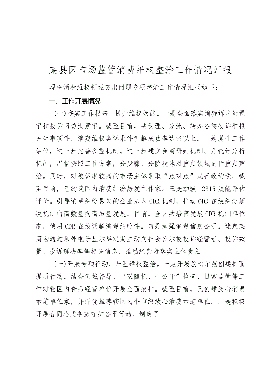 某县区市场监管消费维权整治工作情况汇报20232024.docx_第1页
