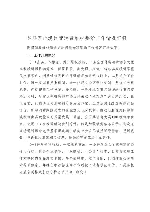 某县区市场监管消费维权整治工作情况汇报20232024.docx