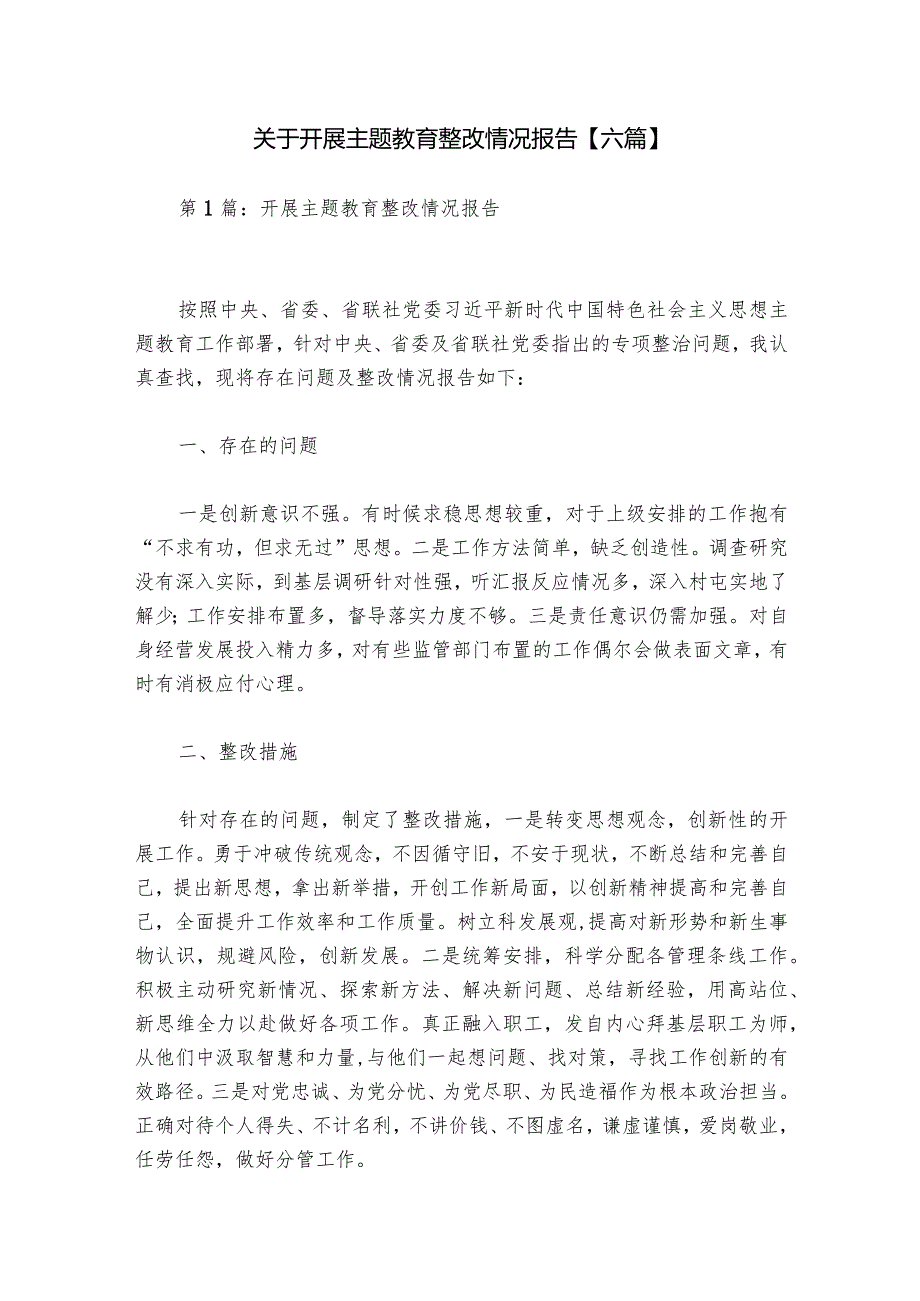 关于开展主题教育整改情况报告【六篇】.docx_第1页