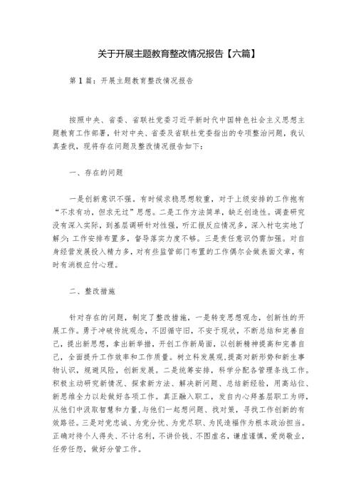 关于开展主题教育整改情况报告【六篇】.docx