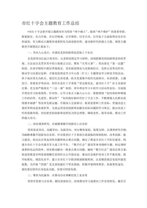 市红十字会主题教育工作总结.docx