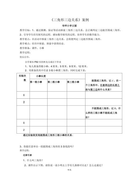 寺坪小学三角形的三边关系教案.docx