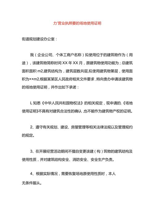 办营业执照要的场地使用证明.docx