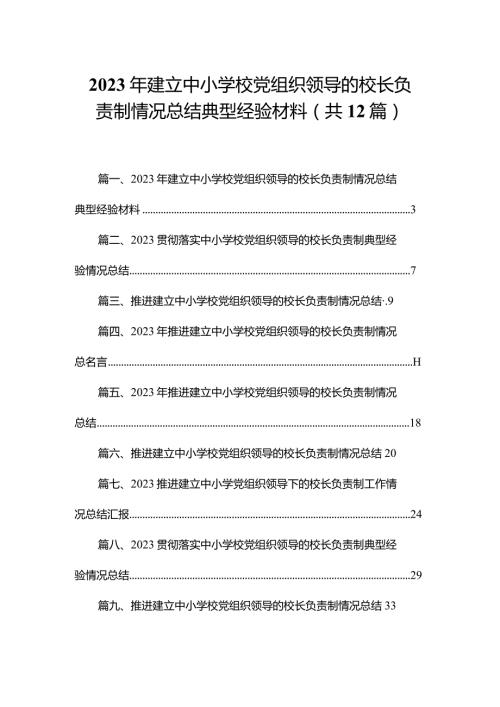2023年建立中小学校党组织领导的校长负责制情况总结典型经验材料12篇（精编版）.docx