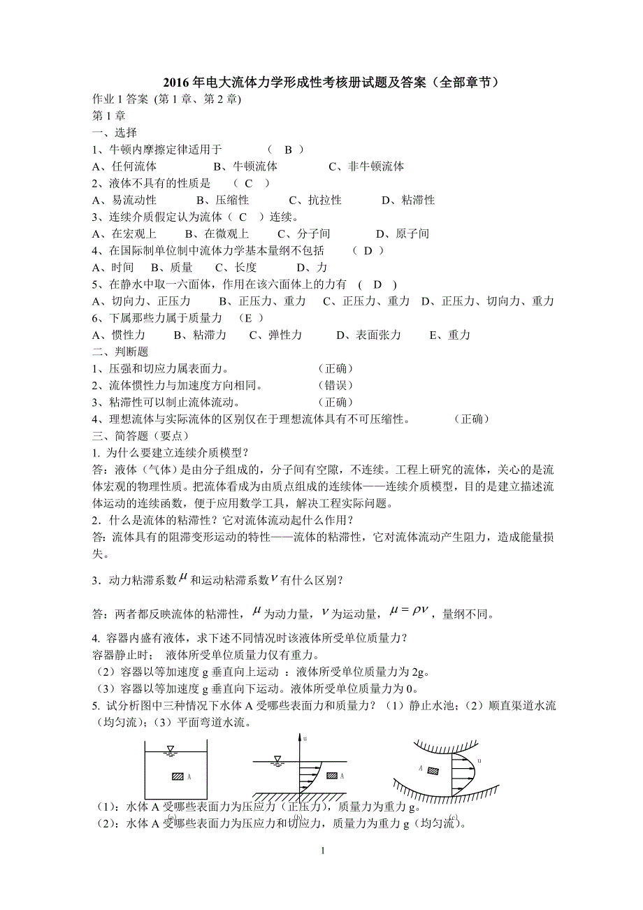 电大流体力学形成性考核册试题及答案全部章节.doc_第1页
