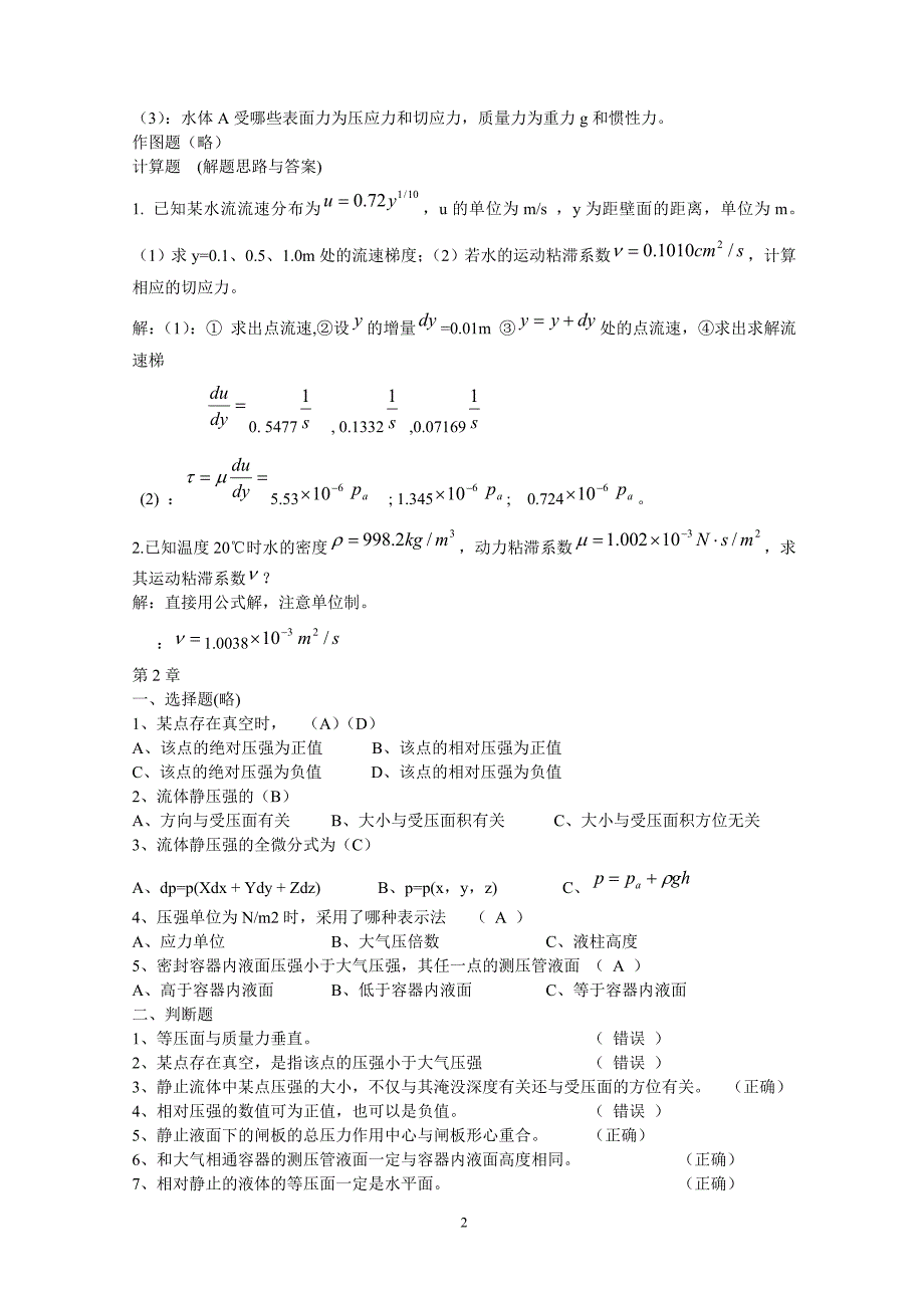 电大流体力学形成性考核册试题及答案全部章节.doc_第2页