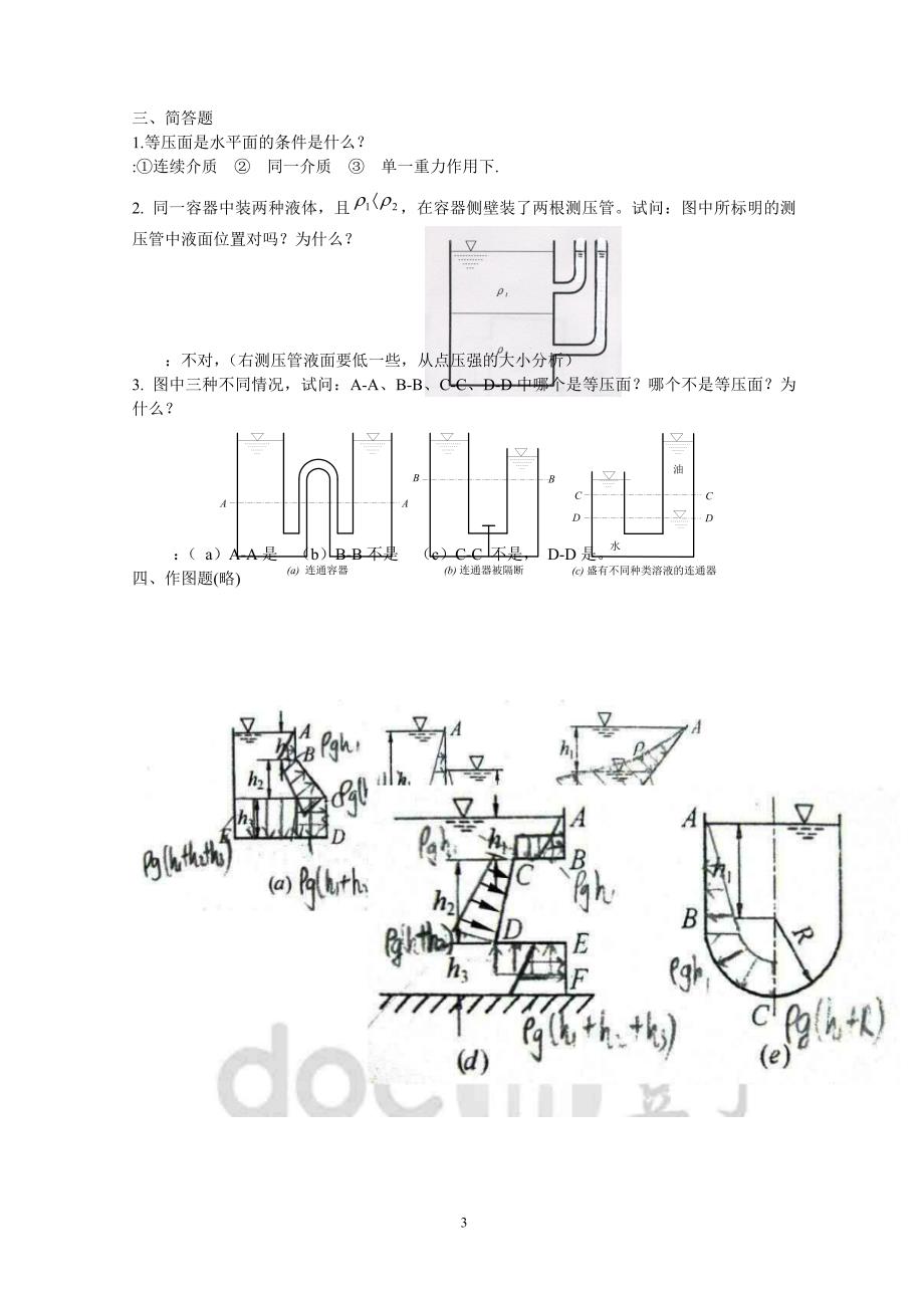 电大流体力学形成性考核册试题及答案全部章节.doc_第3页