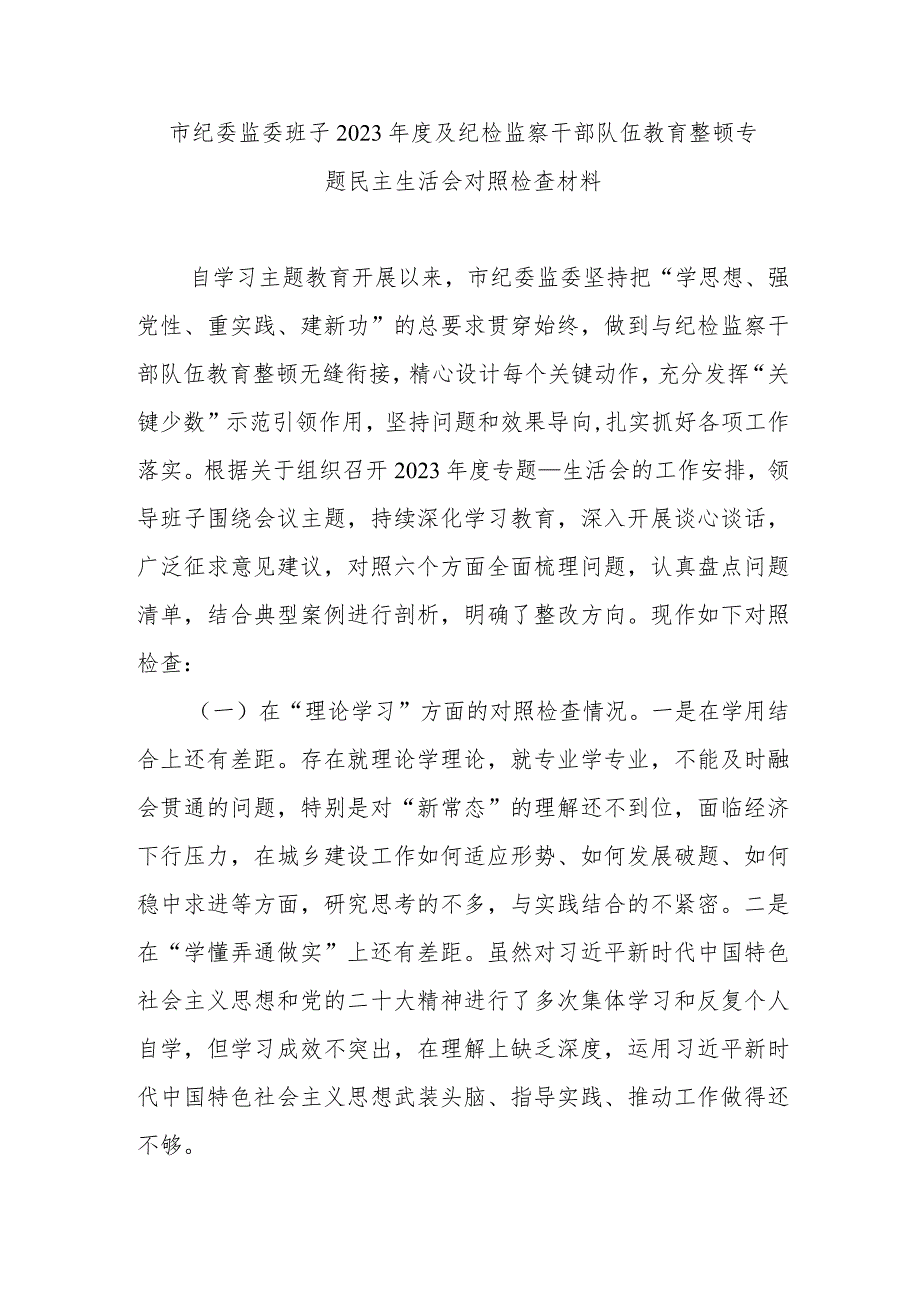 市纪委监委班子2023及纪检监察干部队伍教育整顿专题民主生活会对照检查材料.docx_第1页
