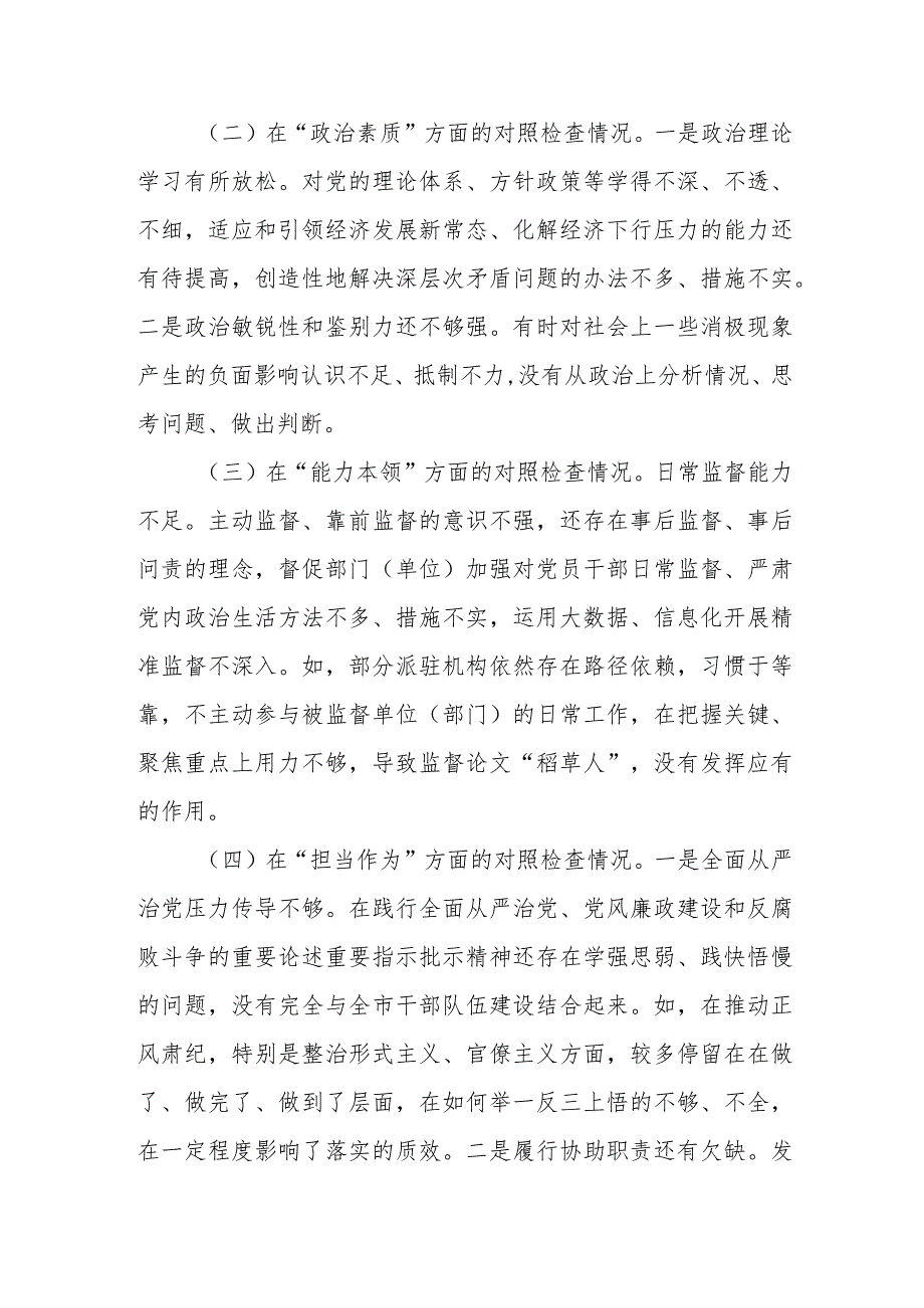 市纪委监委班子2023及纪检监察干部队伍教育整顿专题民主生活会对照检查材料.docx_第2页