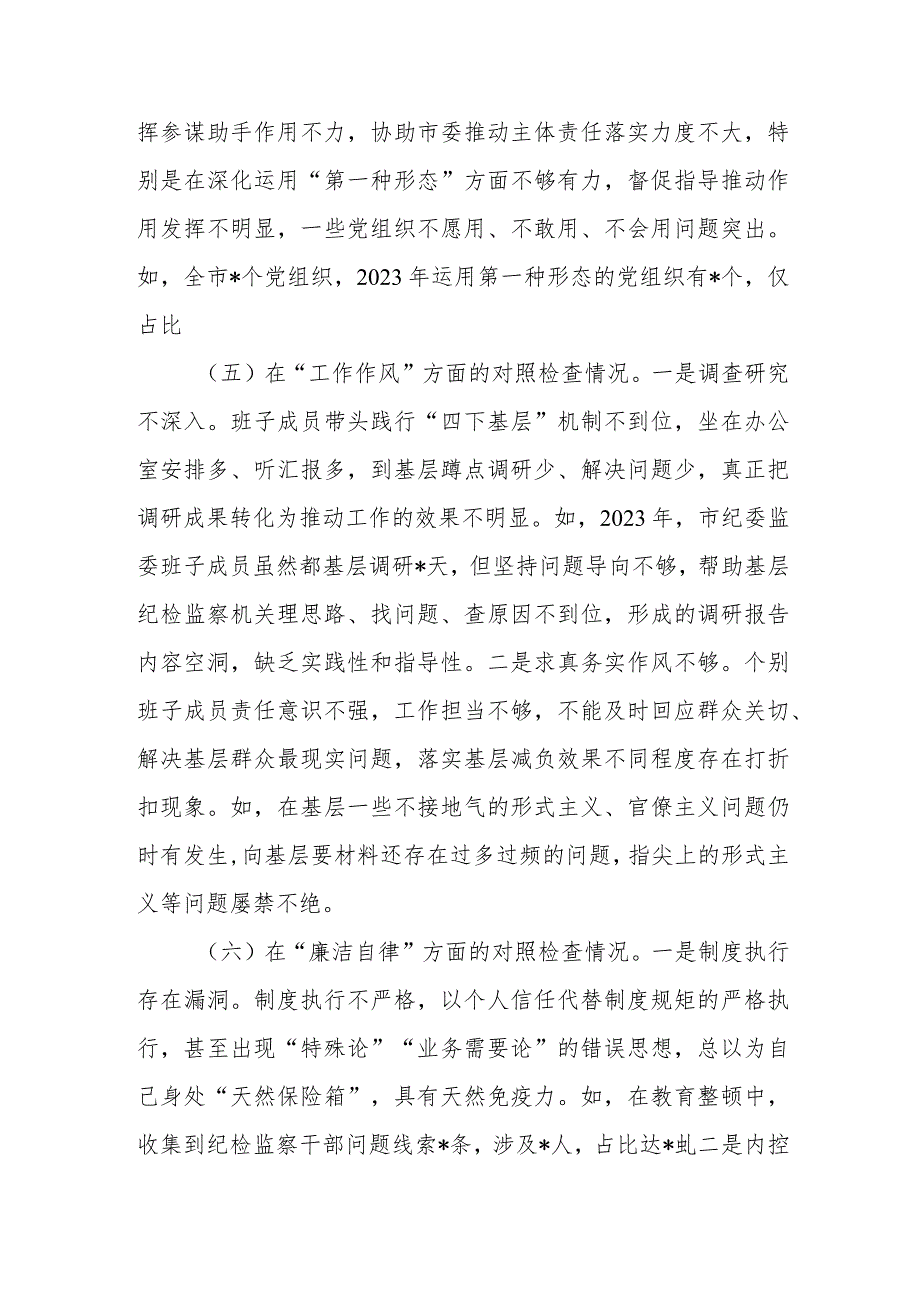 市纪委监委班子2023及纪检监察干部队伍教育整顿专题民主生活会对照检查材料.docx_第3页