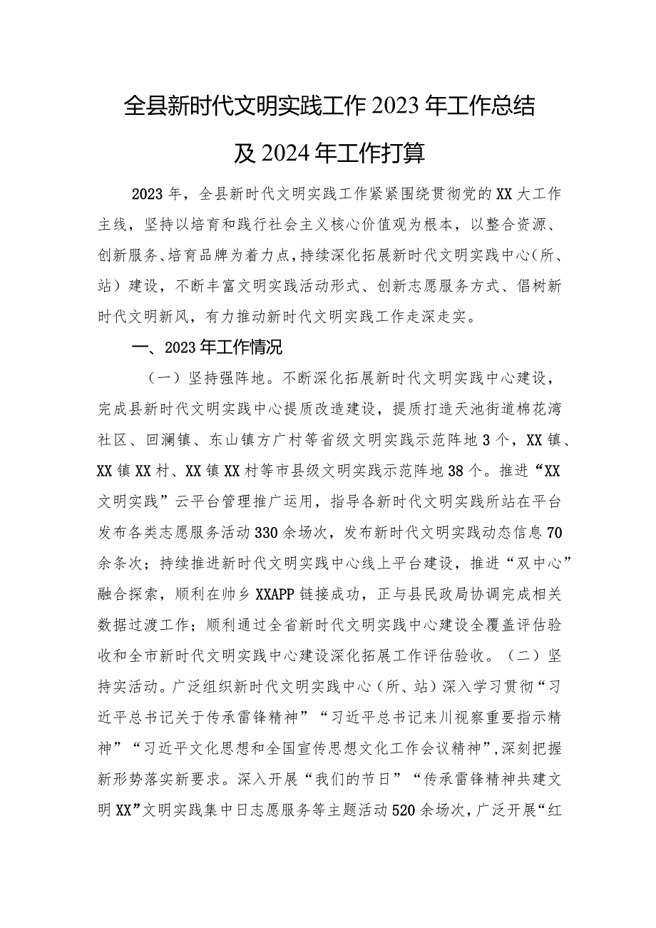 全县新时代文明实践工作2023年工作总结及2024年工作打算.docx_第1页