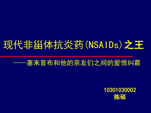 现代非甾体抗炎药NSAIDs之王塞来昔布和他亲友.ppt