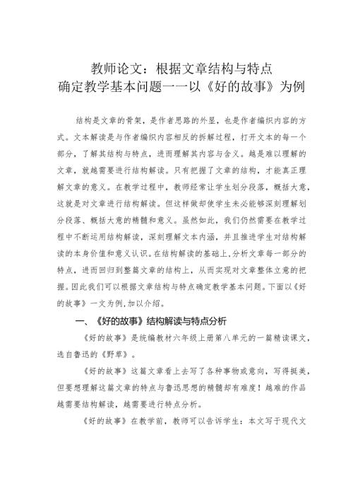 教师论文：根据文章结构与特点确定教学基本问题——以《好的故事》为例(1).docx