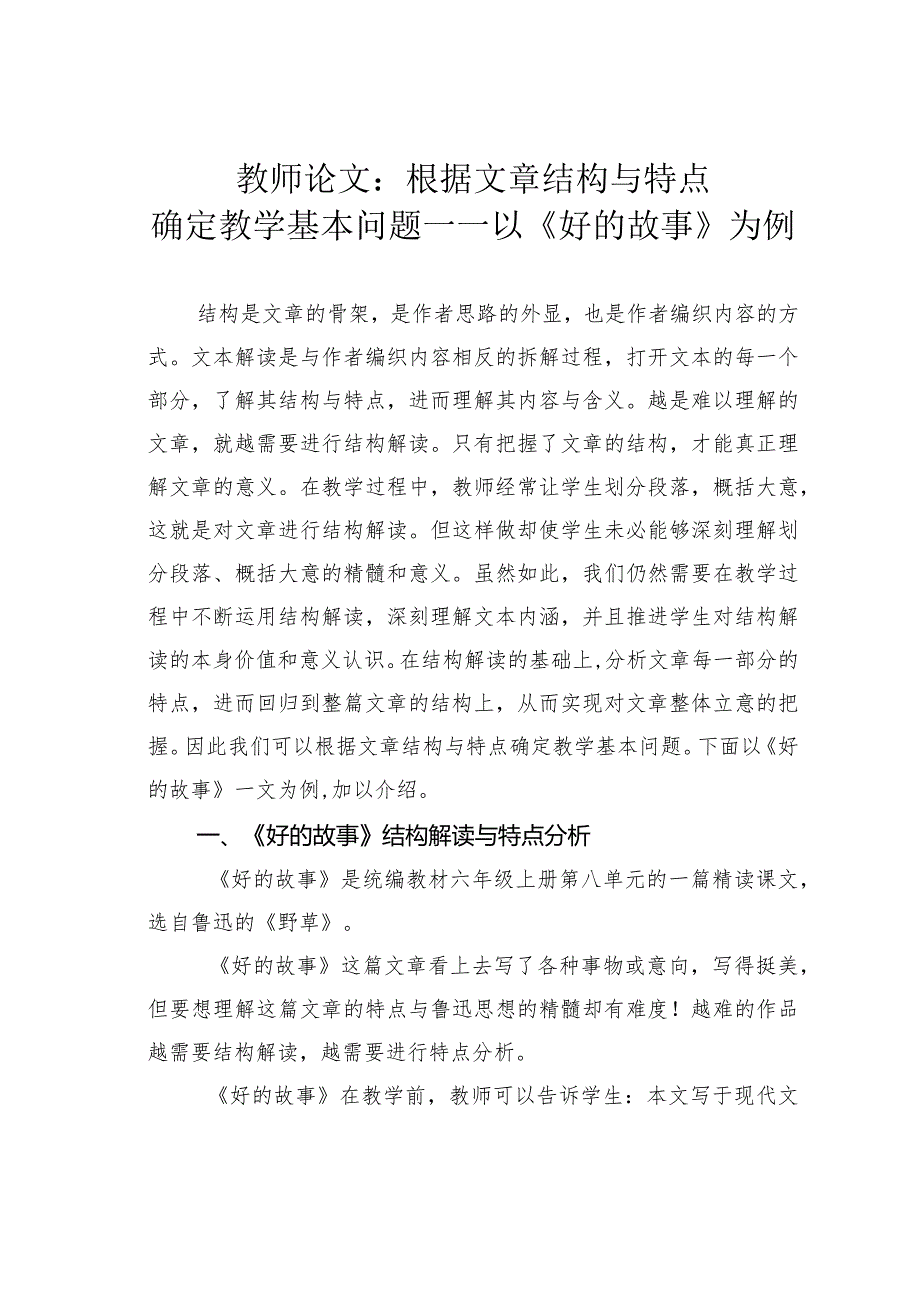 教师论文：根据文章结构与特点确定教学基本问题——以《好的故事》为例(1).docx_第1页